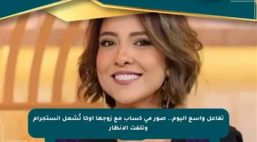 تفاعل واسع اليوم.. صور مي كساب مع زوجها أوكا تُشعل إنستجرام وتلفت الأنظار